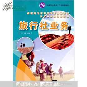 旅行社業務 高職高專旅游類專業精品教材導引