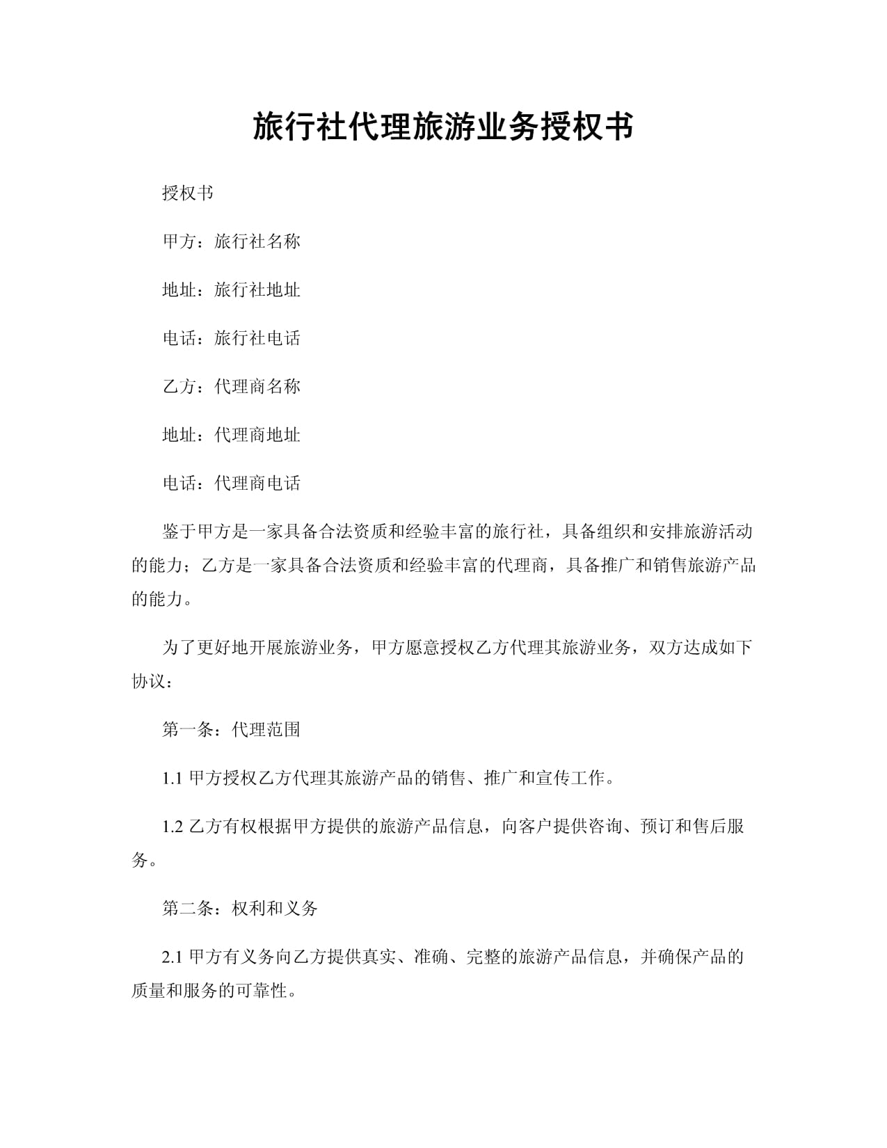 旅行社代理旅游業務授權書撰寫指南與范本分析