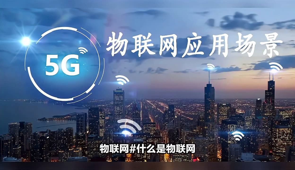 物聯(lián)網(wǎng) 實(shí)現(xiàn)萬(wàn)物互聯(lián)的智慧網(wǎng)絡(luò)，十大核心應(yīng)用場(chǎng)景全解析