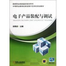 電子產品裝配與調試 教學演示用品在中職示范校建設中的實踐與應用